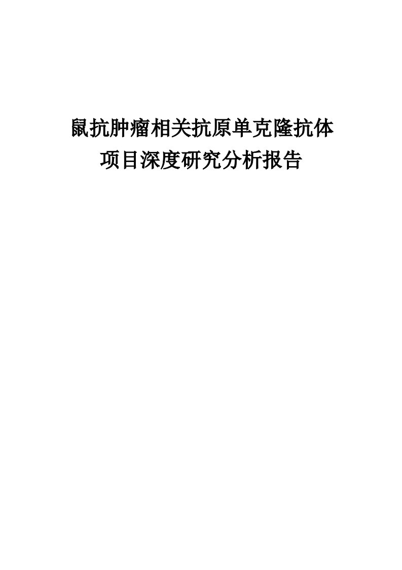 2024年鼠抗肿瘤相关抗原单克隆抗体项目深度研究分析报告