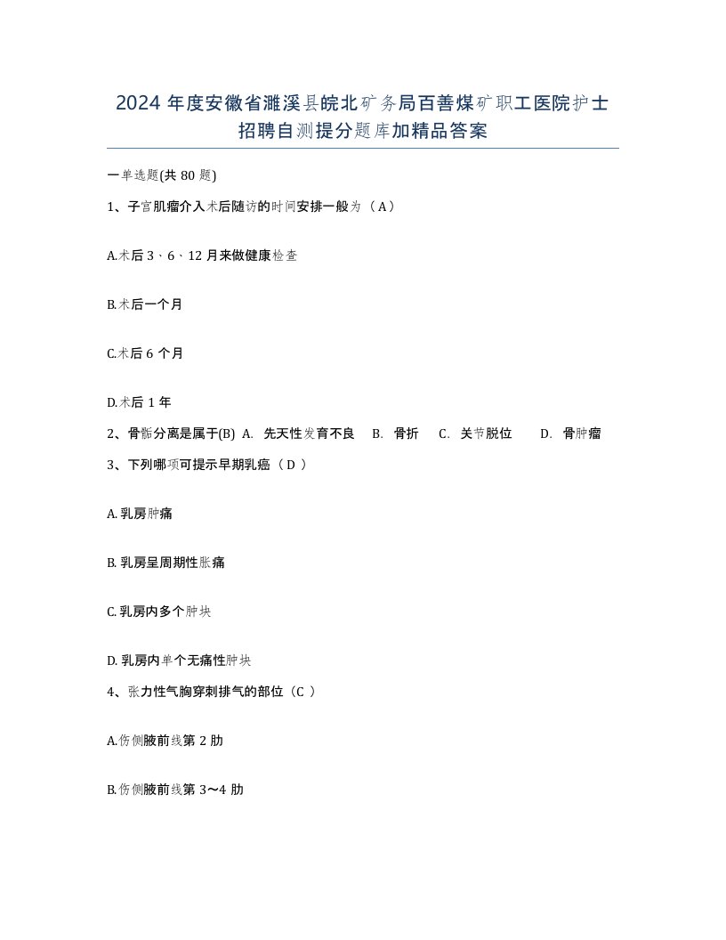 2024年度安徽省濉溪县皖北矿务局百善煤矿职工医院护士招聘自测提分题库加答案