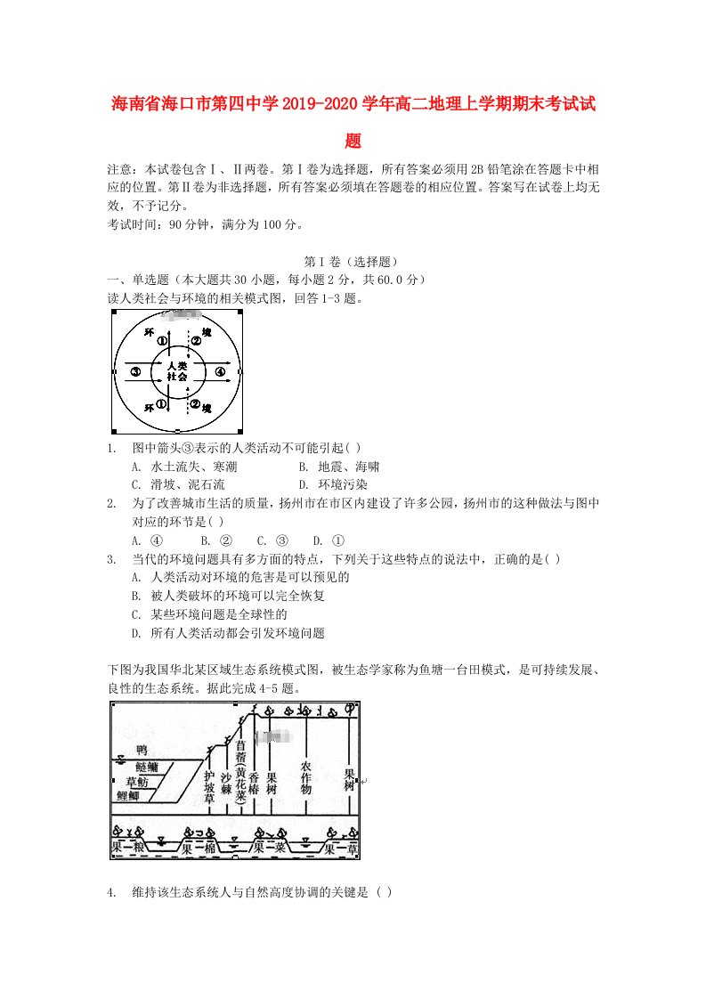 海南省海口市第四中学2019-2020学年高二地理上学期期末考试试题