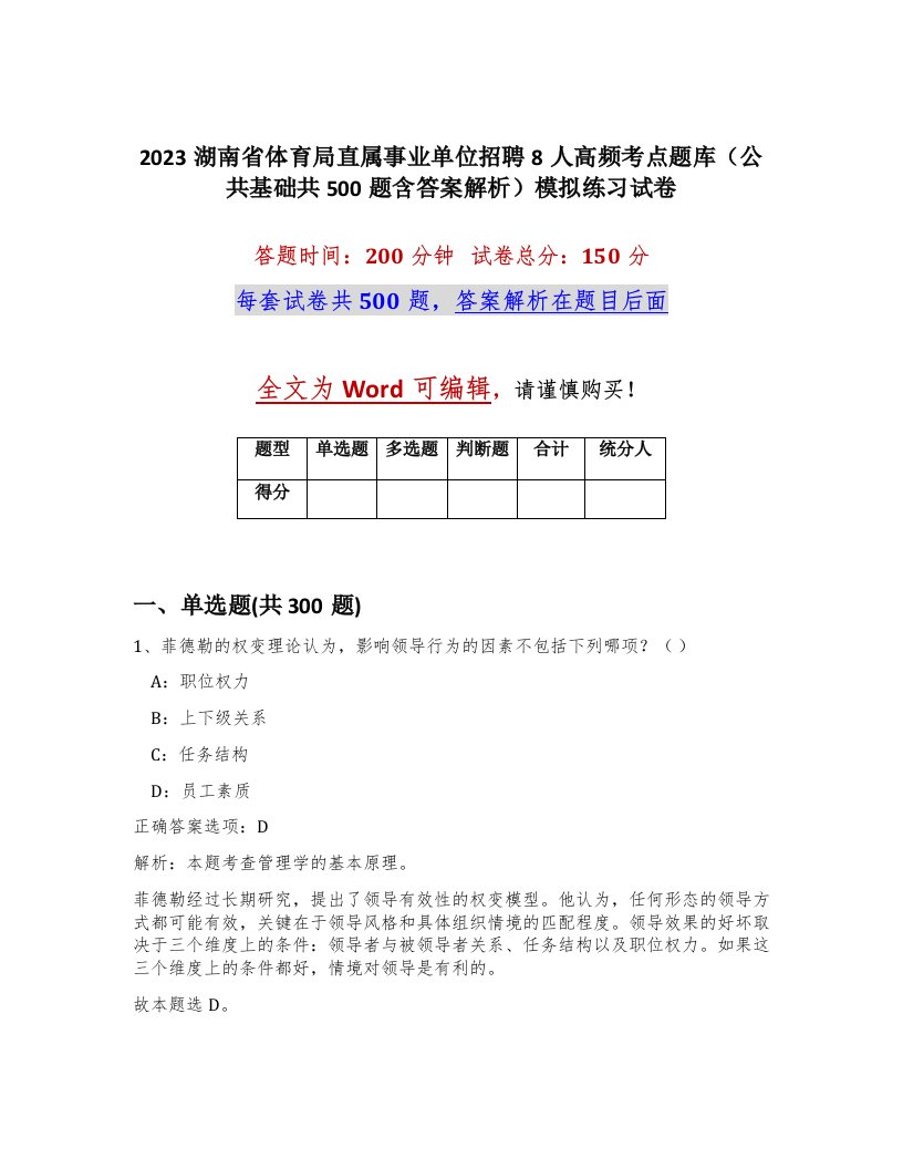 2023湖南省体育局直属事业单位招聘8人高频考点题库公共基础共500题含答案解析模拟练习试卷