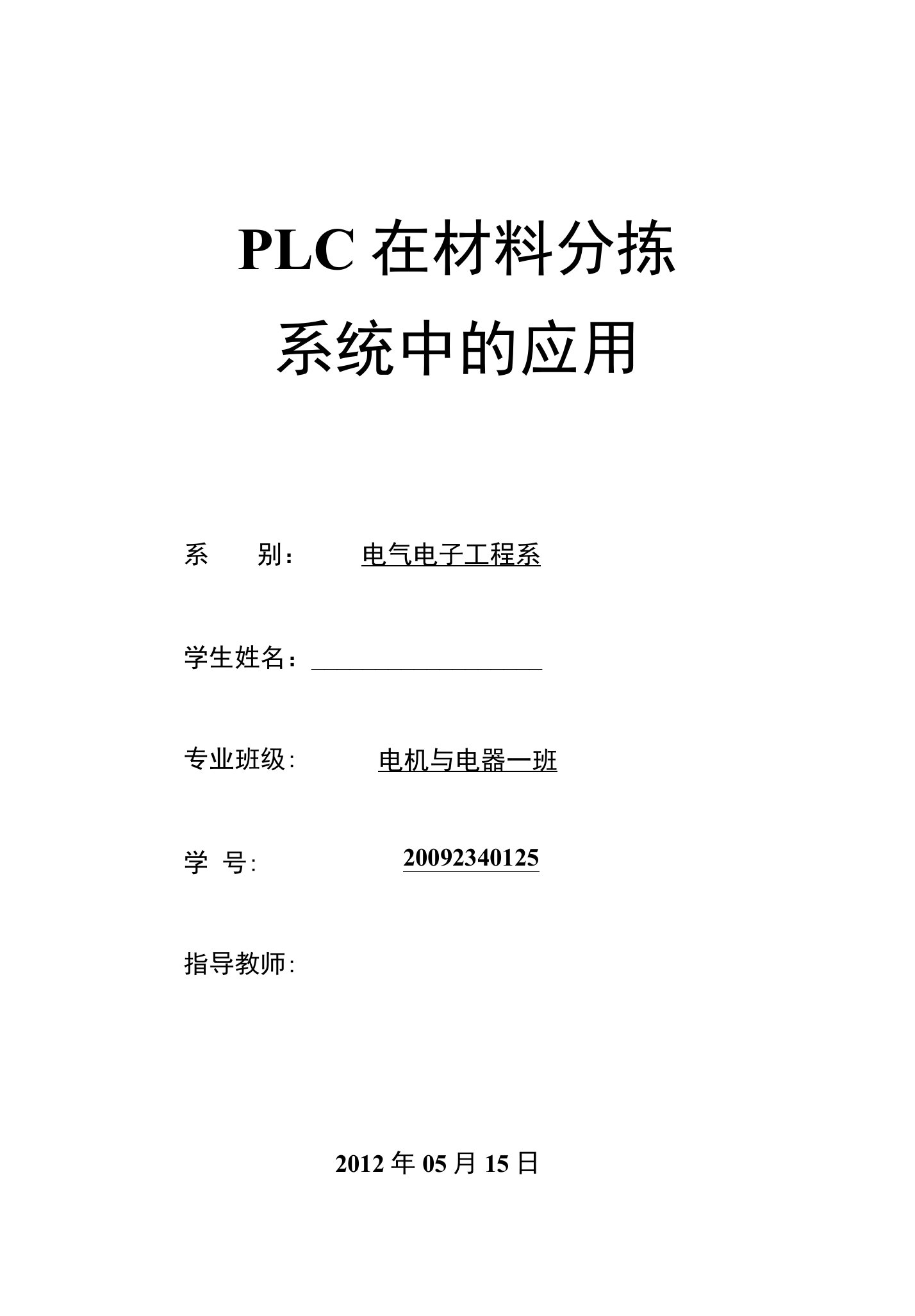 PLC在材料分拣系统中的应用系别：电气电子工程系学