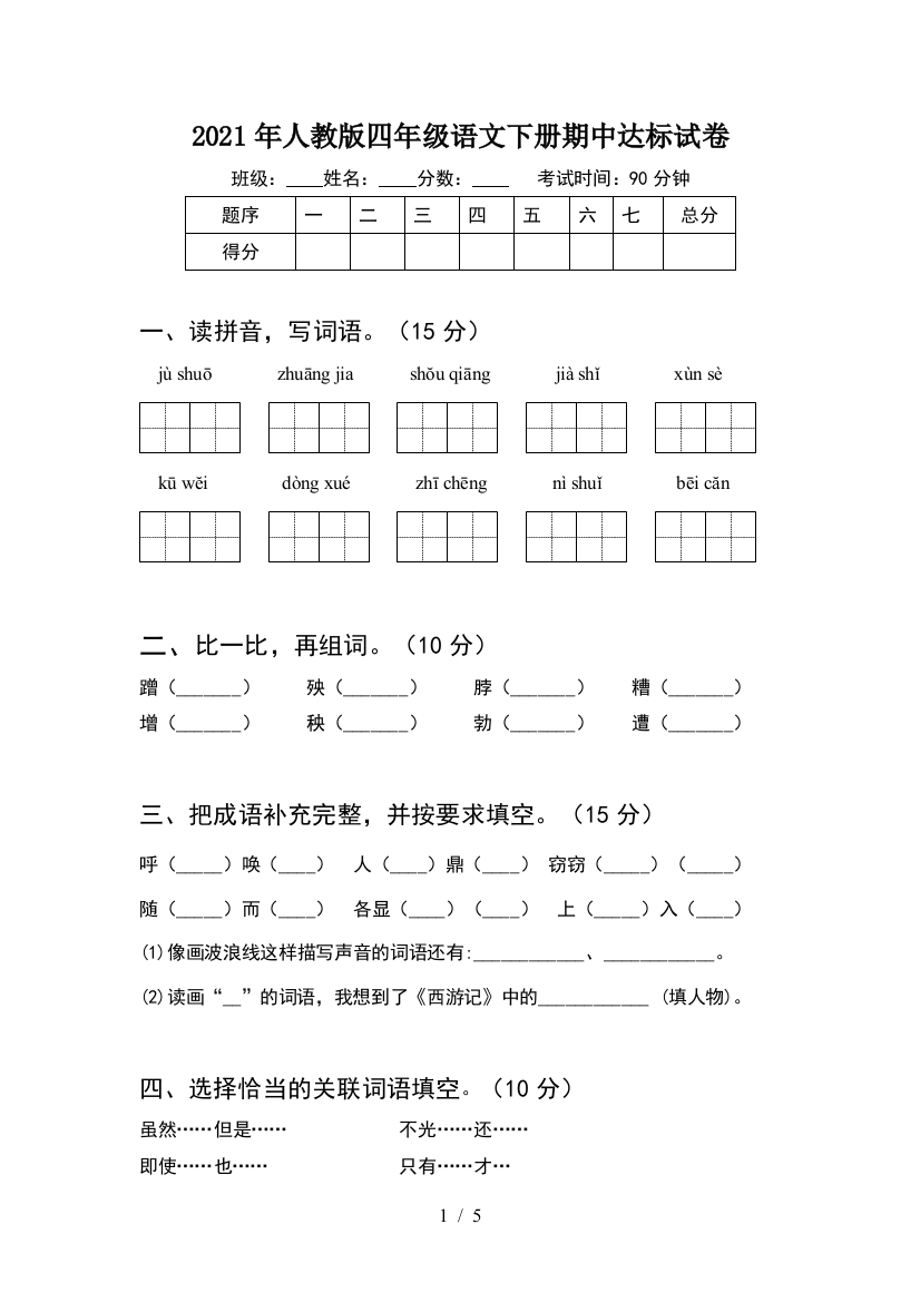 2021年人教版四年级语文下册期中达标试卷