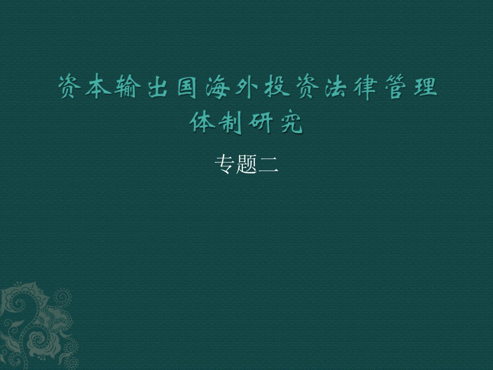 二资本输出国海外投资法律管理体系研究