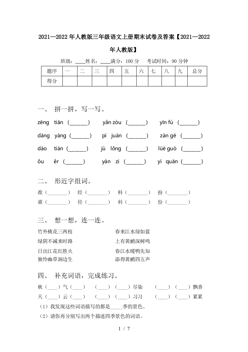 2021—2022年人教版三年级语文上册期末试卷及答案【2021—2022年人教版】