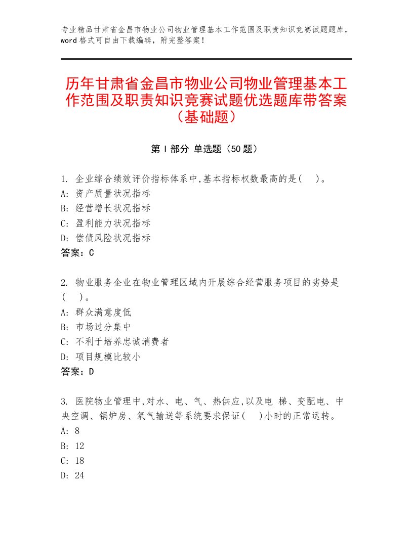 历年甘肃省金昌市物业公司物业管理基本工作范围及职责知识竞赛试题优选题库带答案（基础题）