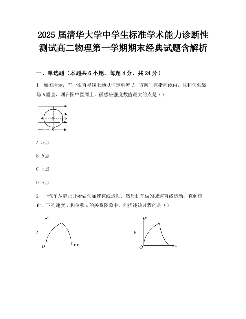 2025届清华大学中学生标准学术能力诊断性测试高二物理第一学期期末经典试题含解析