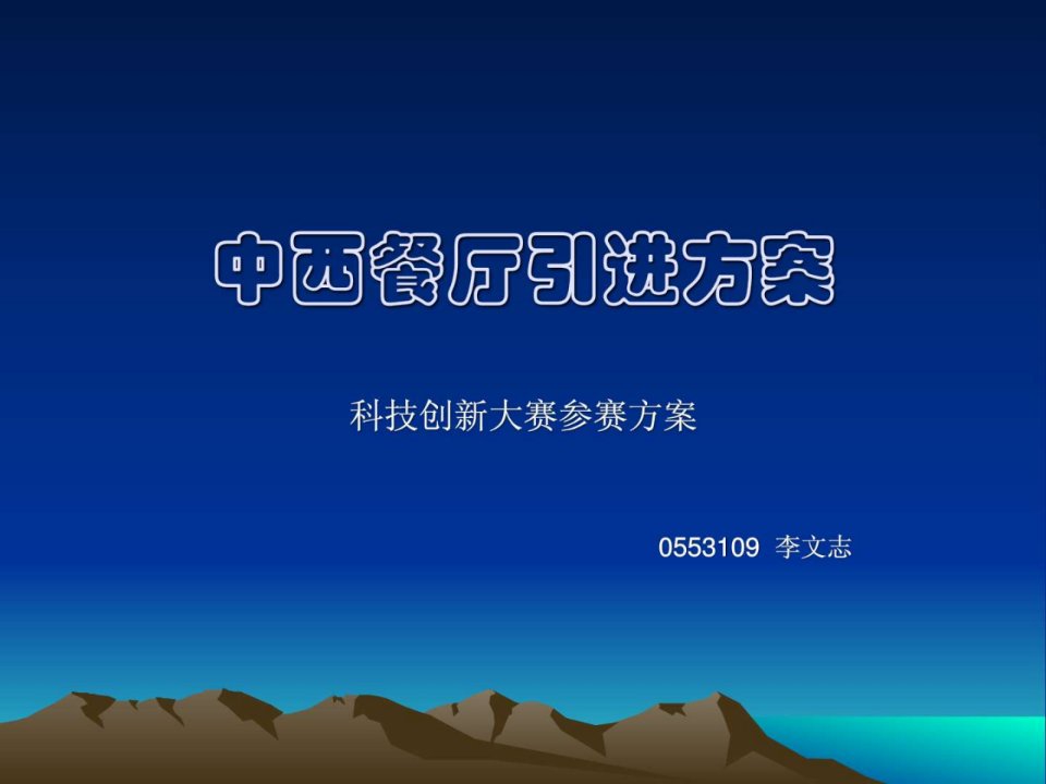 中西餐厅引进方案.ppt