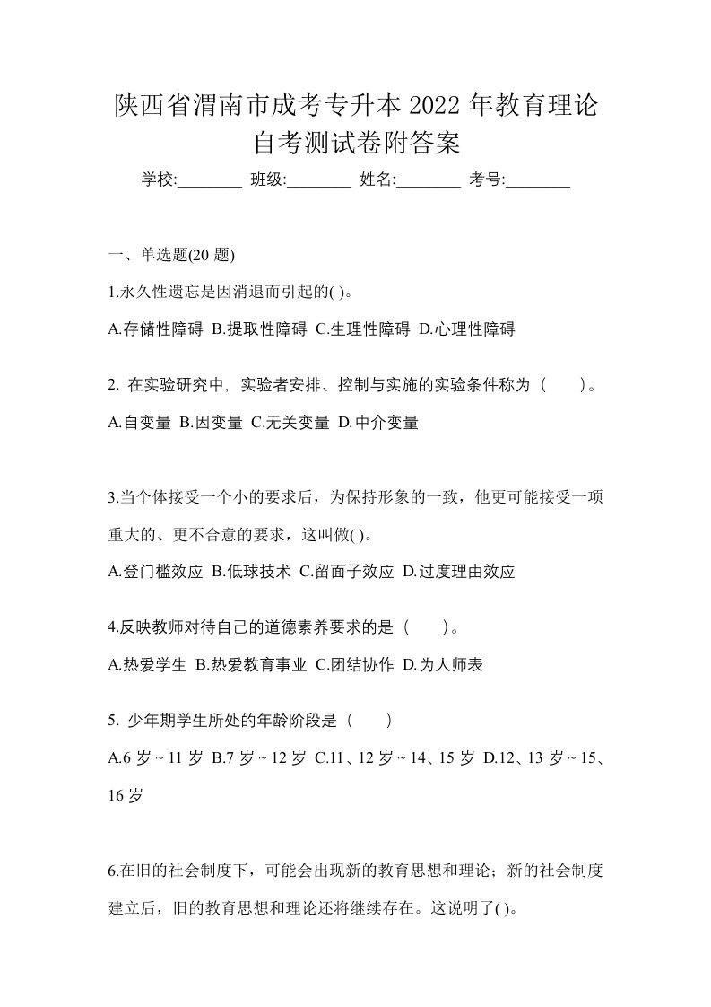 陕西省渭南市成考专升本2022年教育理论自考测试卷附答案