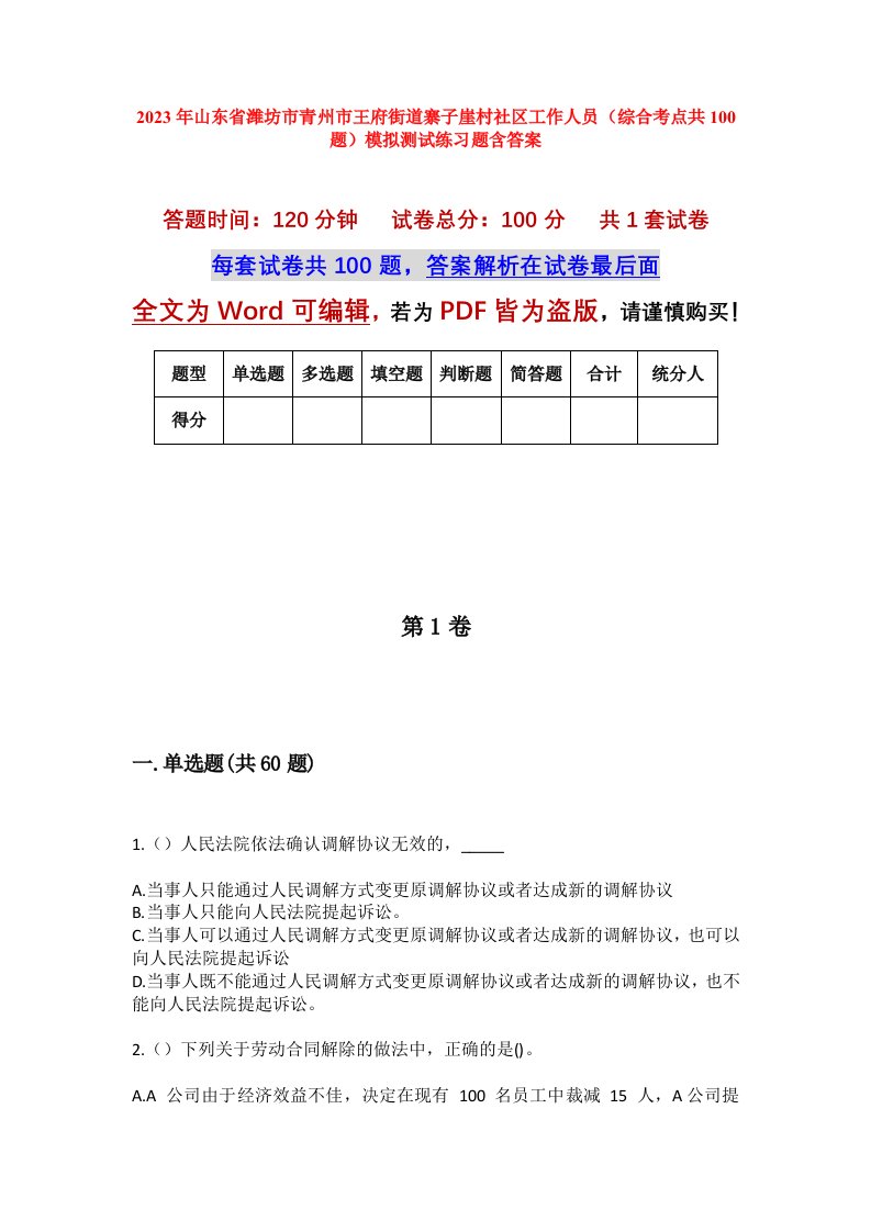 2023年山东省潍坊市青州市王府街道寨子崖村社区工作人员综合考点共100题模拟测试练习题含答案