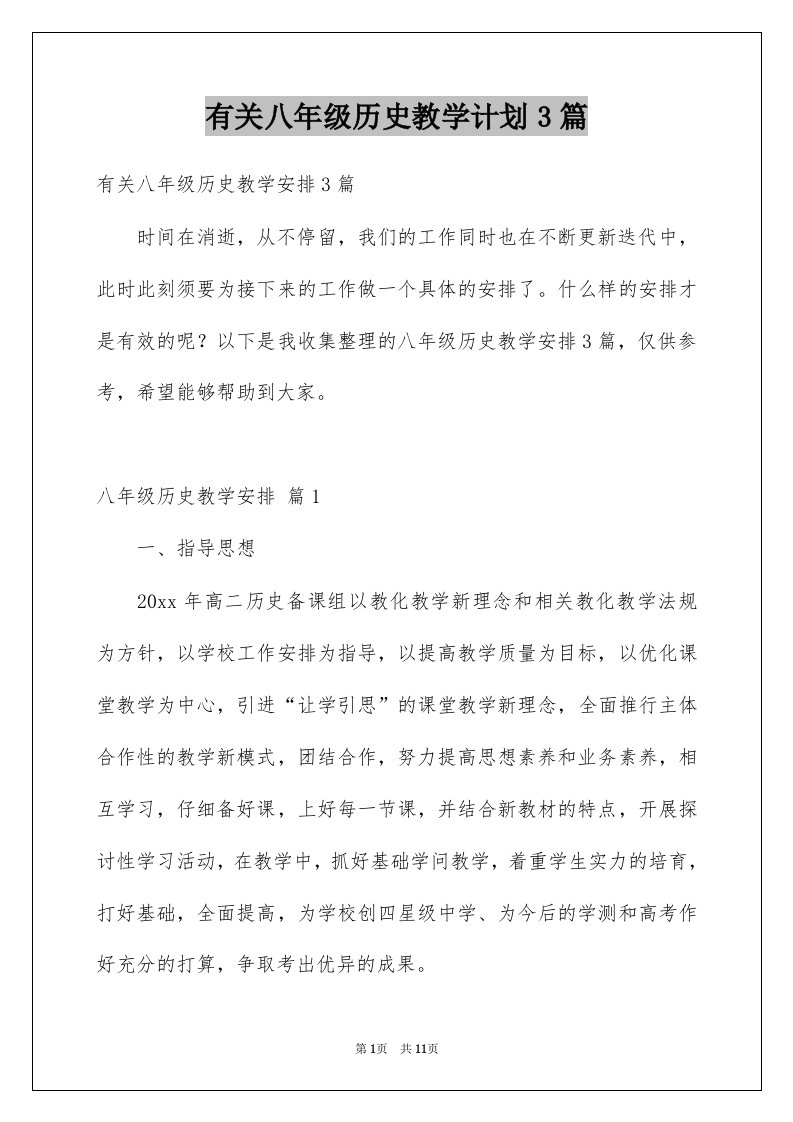 有关八年级历史教学计划3篇