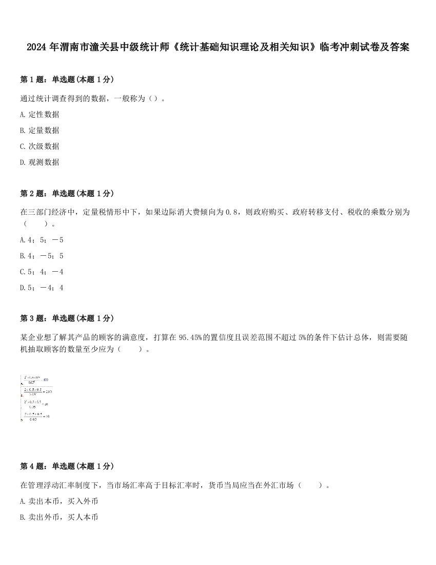 2024年渭南市潼关县中级统计师《统计基础知识理论及相关知识》临考冲刺试卷及答案