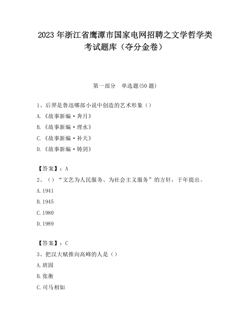 2023年浙江省鹰潭市国家电网招聘之文学哲学类考试题库（夺分金卷）