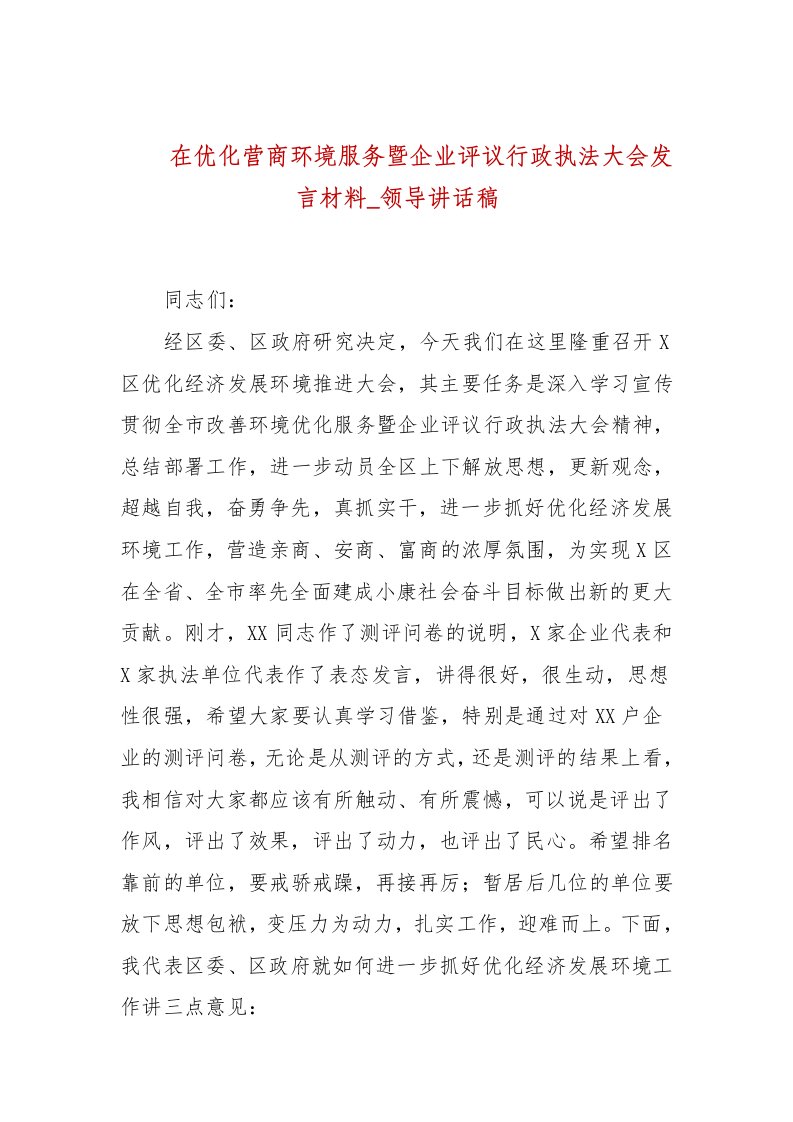 在优化营商环境服务暨企业评议行政执法大会发言材料