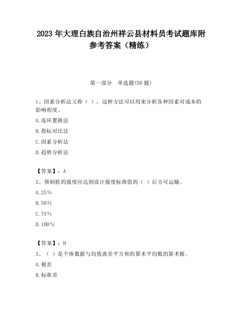 2023年大理白族自治州祥云县材料员考试题库附参考答案（精练）