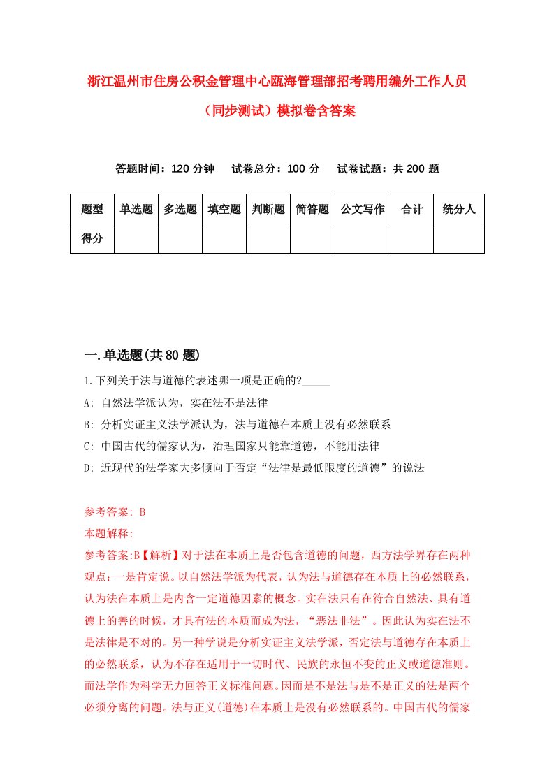 浙江温州市住房公积金管理中心瓯海管理部招考聘用编外工作人员同步测试模拟卷含答案2