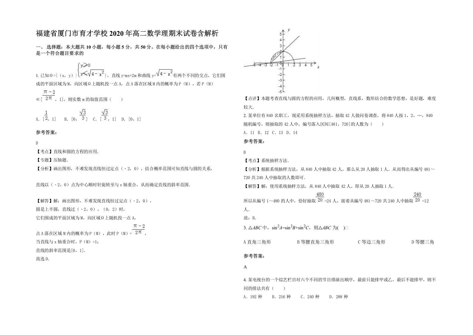 福建省厦门市育才学校2020年高二数学理期末试卷含解析