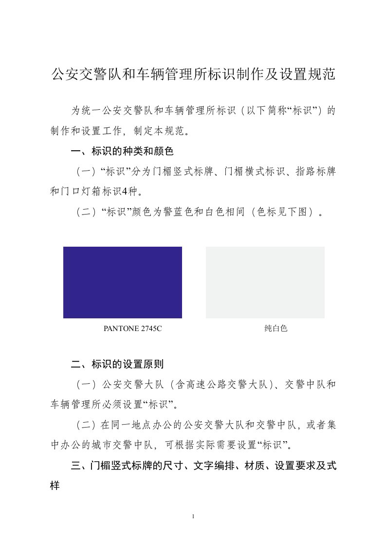 公安交警队和车辆管理所标识制作及设置规范PANTONE