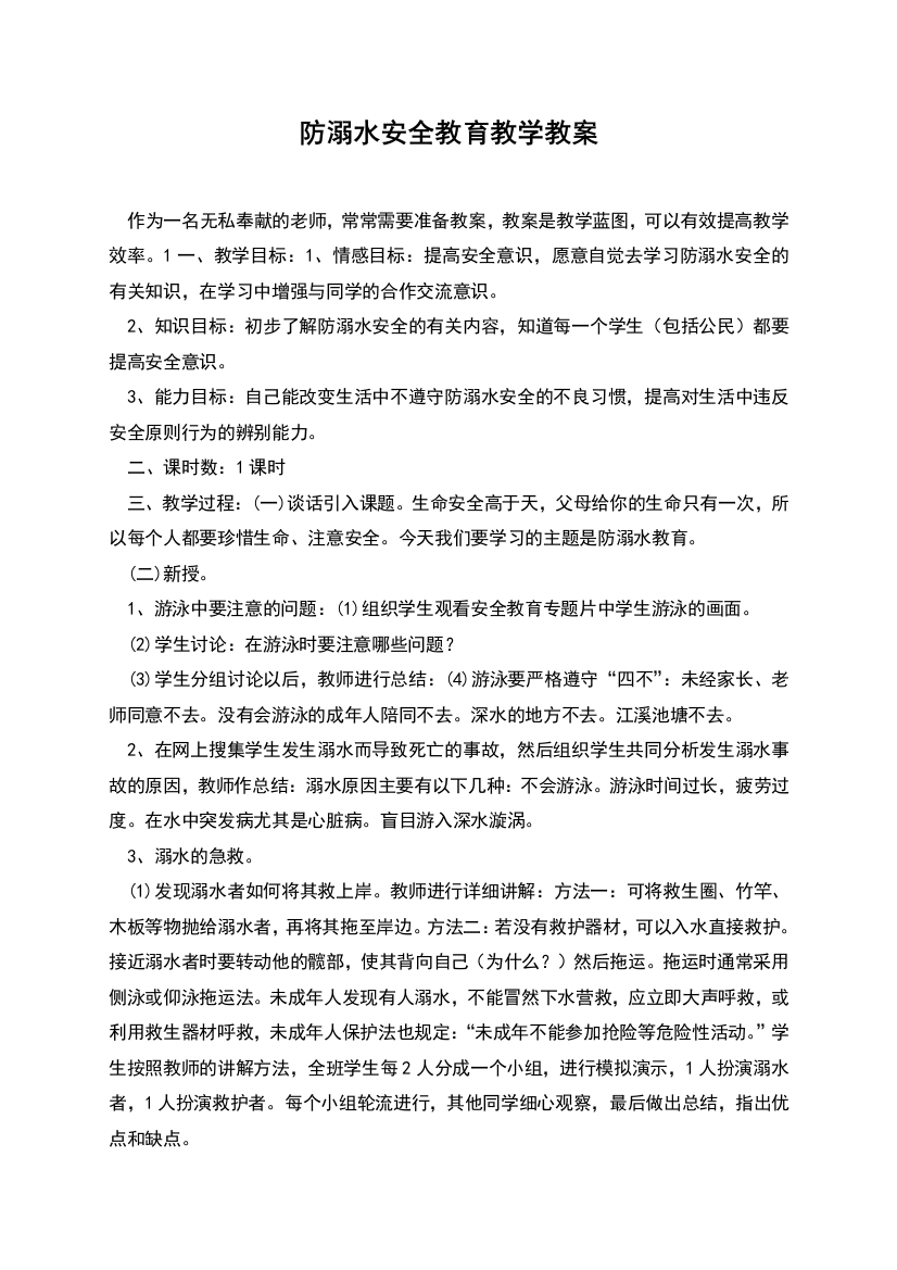 防溺水安全教育教学教案