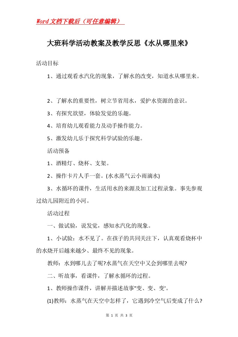 大班科学活动教案及教学反思水从哪里来