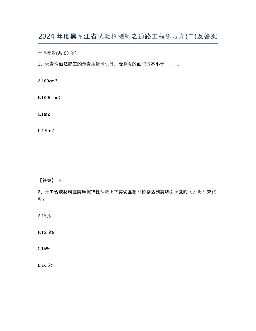 2024年度黑龙江省试验检测师之道路工程练习题二及答案