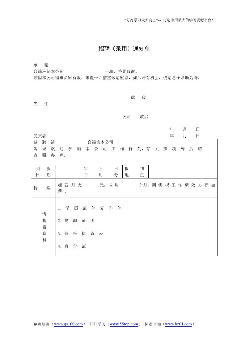 【管理精品】招聘(录用)通知单