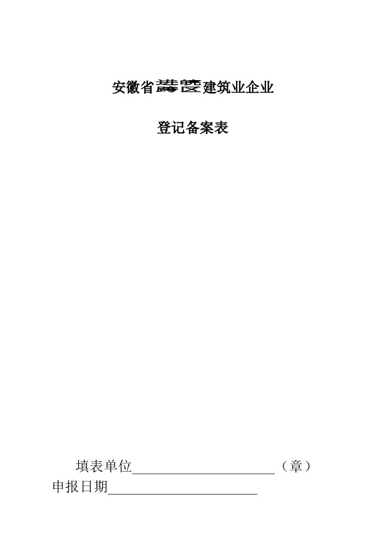 安徽省进皖跨区建筑业企业登记备案表及提供资料doc