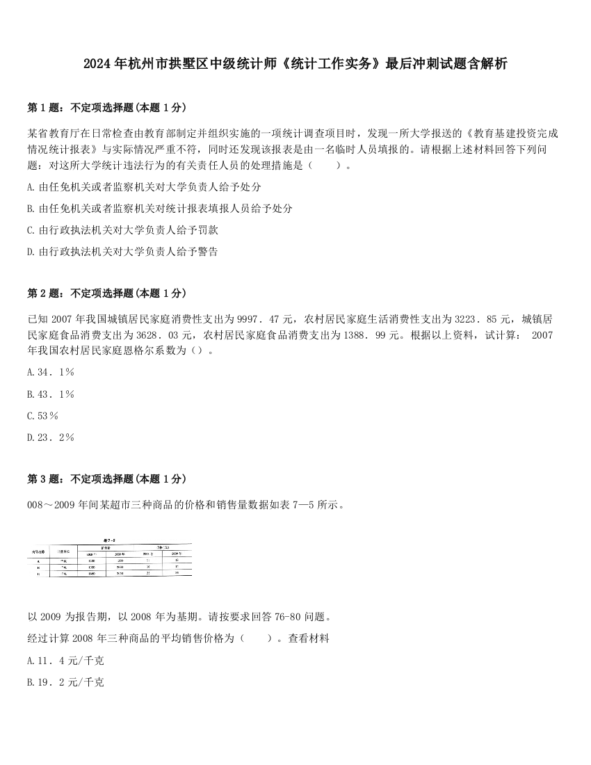 2024年杭州市拱墅区中级统计师《统计工作实务》最后冲刺试题含解析