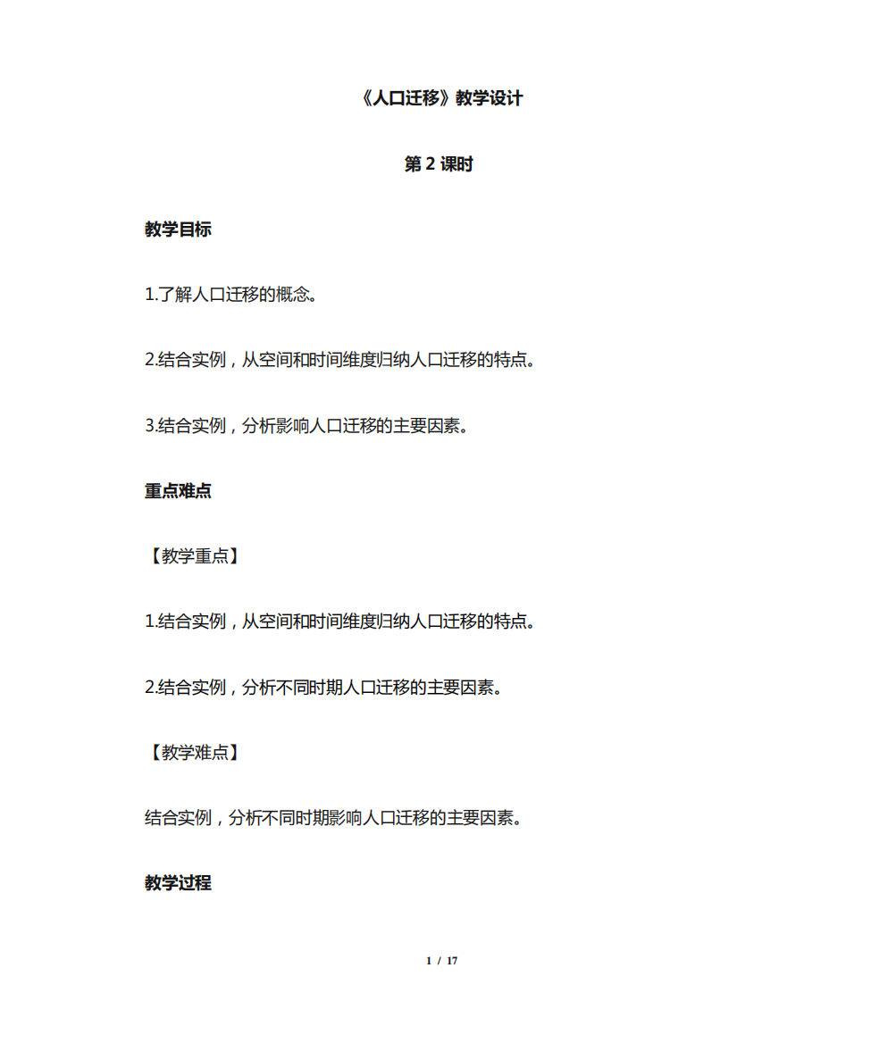 人口迁移(第2课时)示范课教学设计【鲁教版高中地理必修第二册(新课标精品