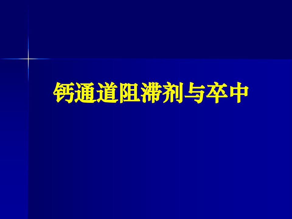 钙通道阻滞剂与卒中