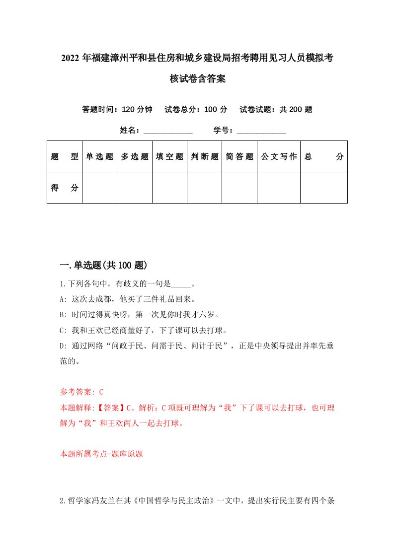 2022年福建漳州平和县住房和城乡建设局招考聘用见习人员模拟考核试卷含答案2