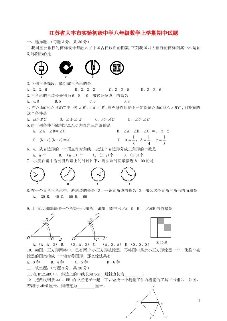 江苏省大丰市实验初级中学八级数学上学期期中试题