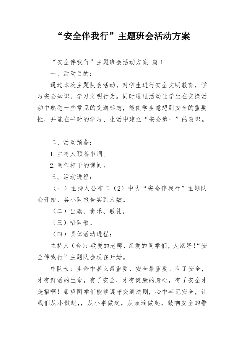 “安全伴我行”主题班会活动方案_3