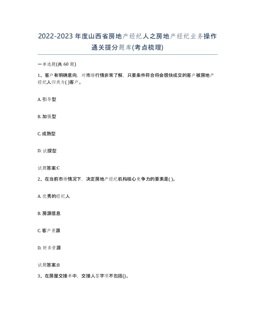 2022-2023年度山西省房地产经纪人之房地产经纪业务操作通关提分题库考点梳理