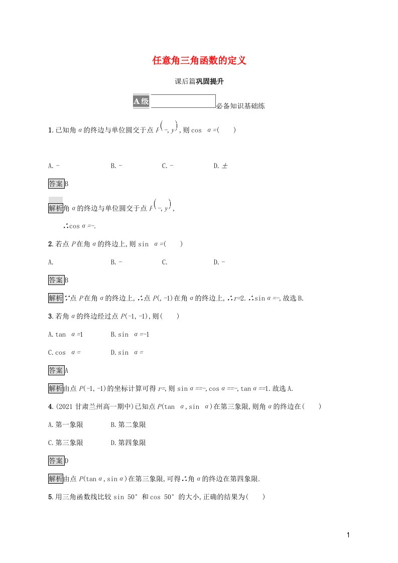 2021_2022学年新教材高中数学第5章三角函数2.1任意角三角函数的定义练习含解析湘教版必修第一册