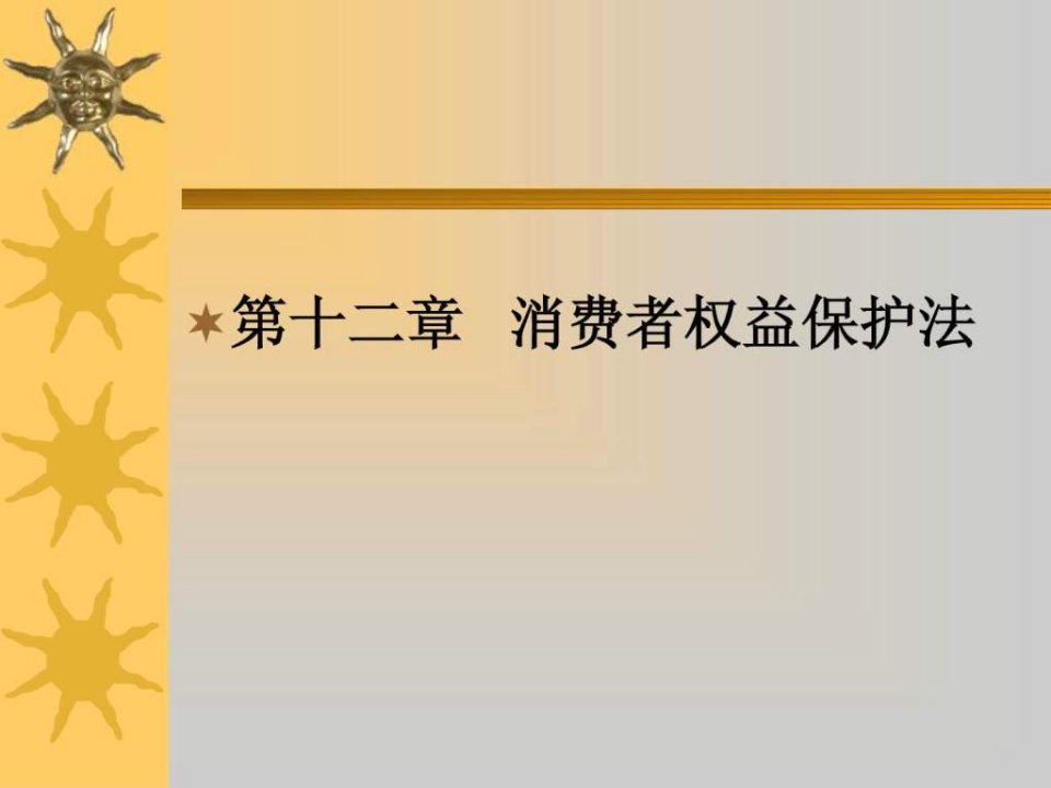 第十二章消费者权益保护法