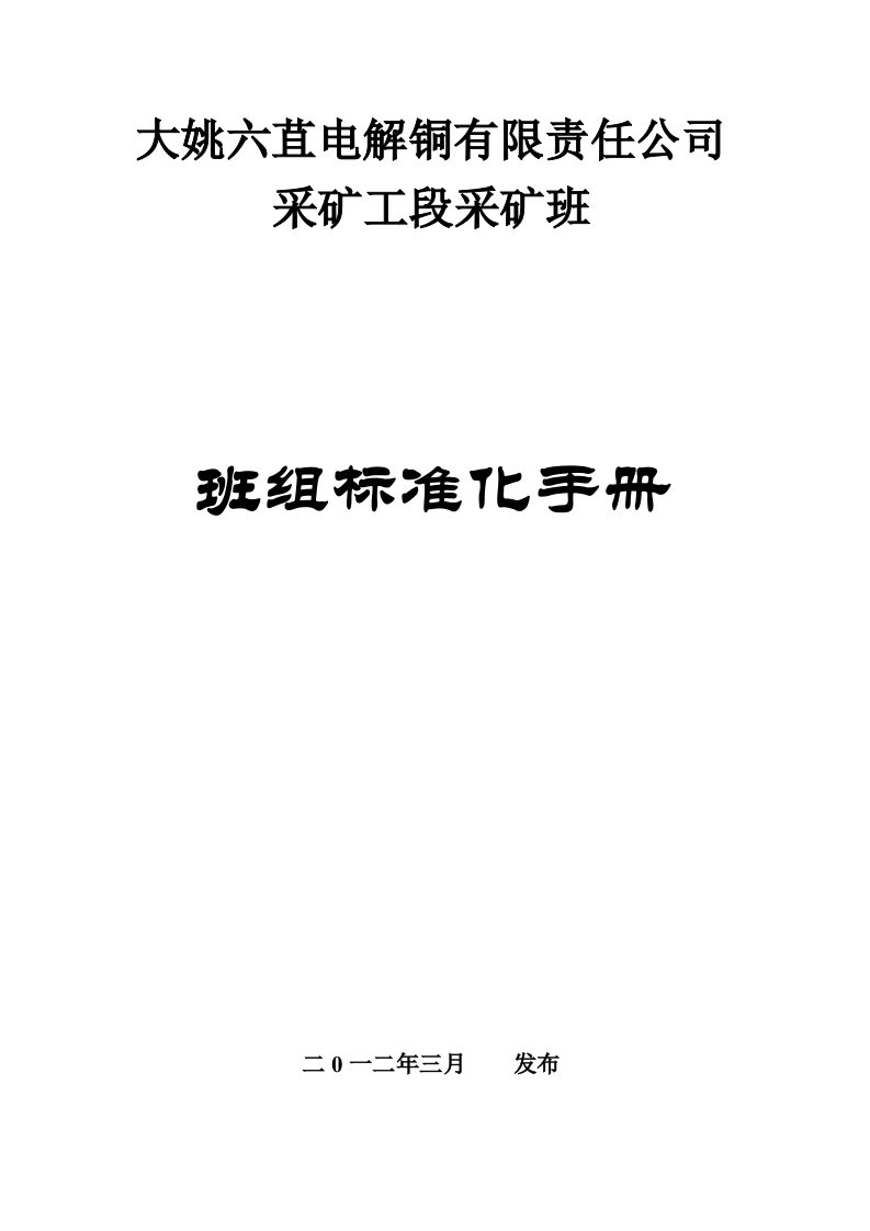 采矿工段井下作业队组班组安全标准化管理手册