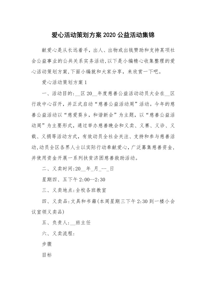 办公文秘_爱心活动策划方案2020公益活动集锦