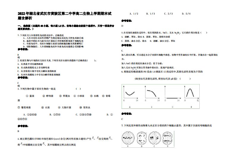 2022年湖北省武汉市黄陂区第二中学高二生物上学期期末试题含解析