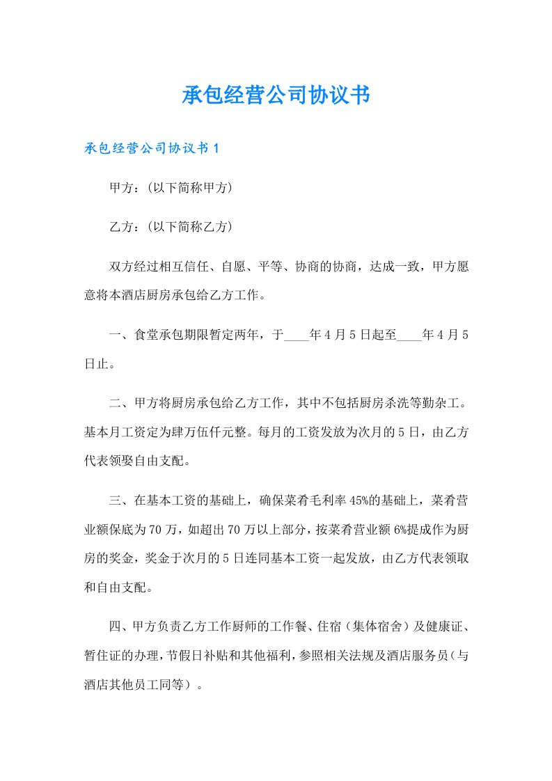 承包经营公司协议书