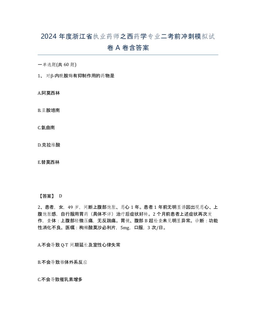 2024年度浙江省执业药师之西药学专业二考前冲刺模拟试卷A卷含答案