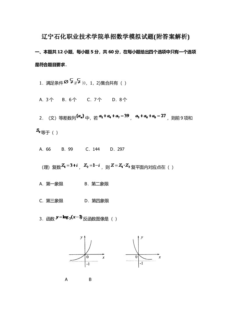 辽宁石化职业技术学院单招数学模拟试题附答案解析样稿