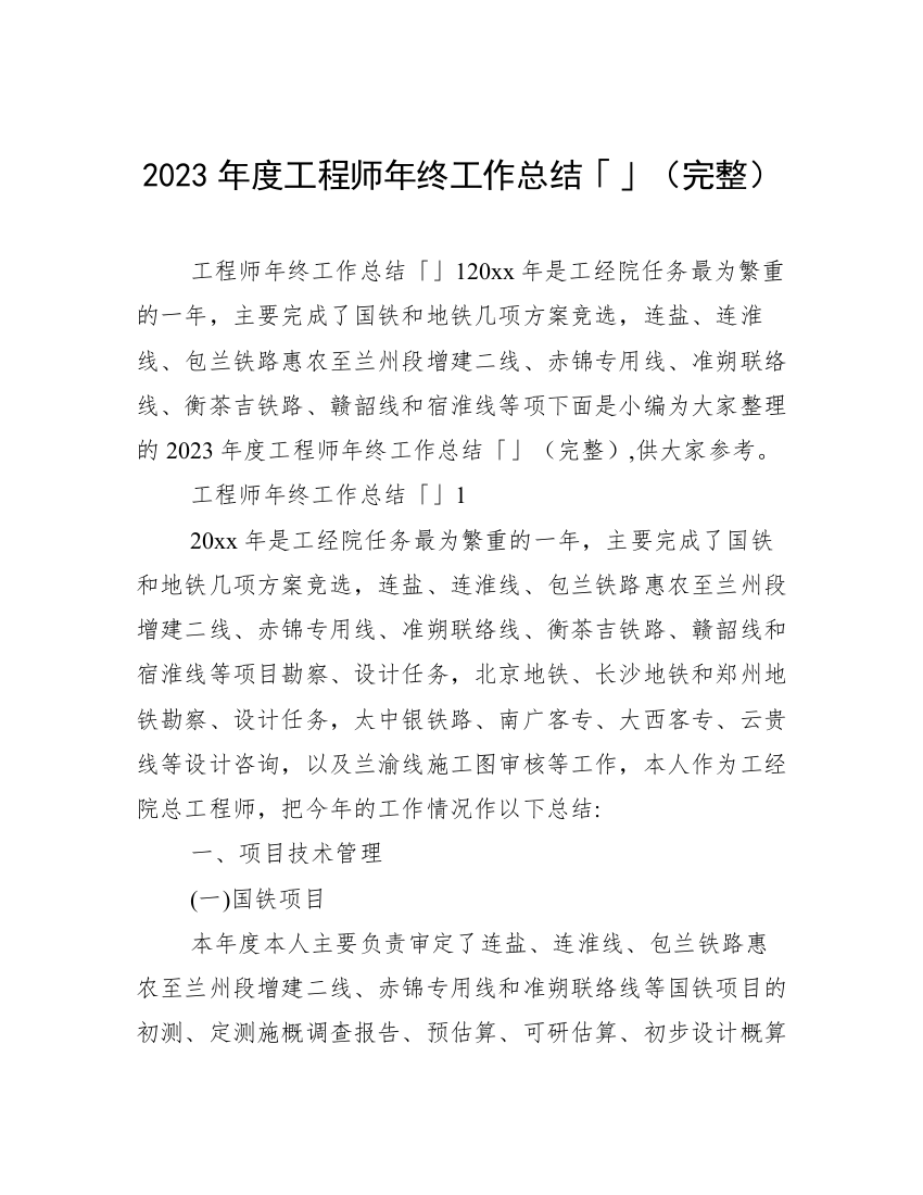 2023年度工程师年终工作总结「」（完整）