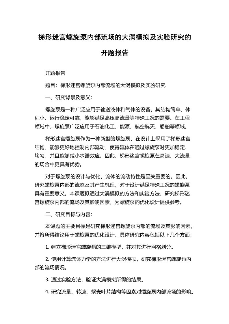 梯形迷宫螺旋泵内部流场的大涡模拟及实验研究的开题报告