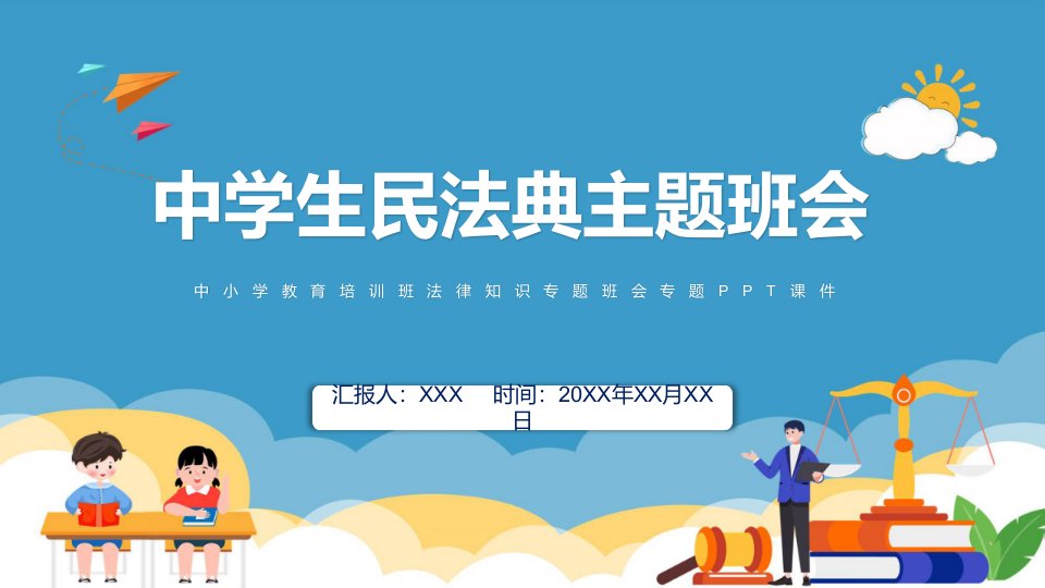 小学生民法典主题班会法制教育进校园学生法律知识培训讲座专题课件