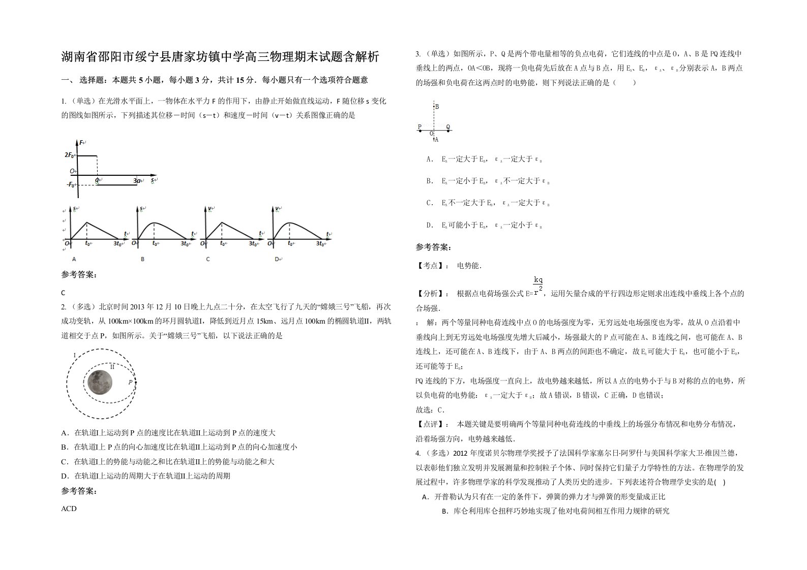 湖南省邵阳市绥宁县唐家坊镇中学高三物理期末试题含解析