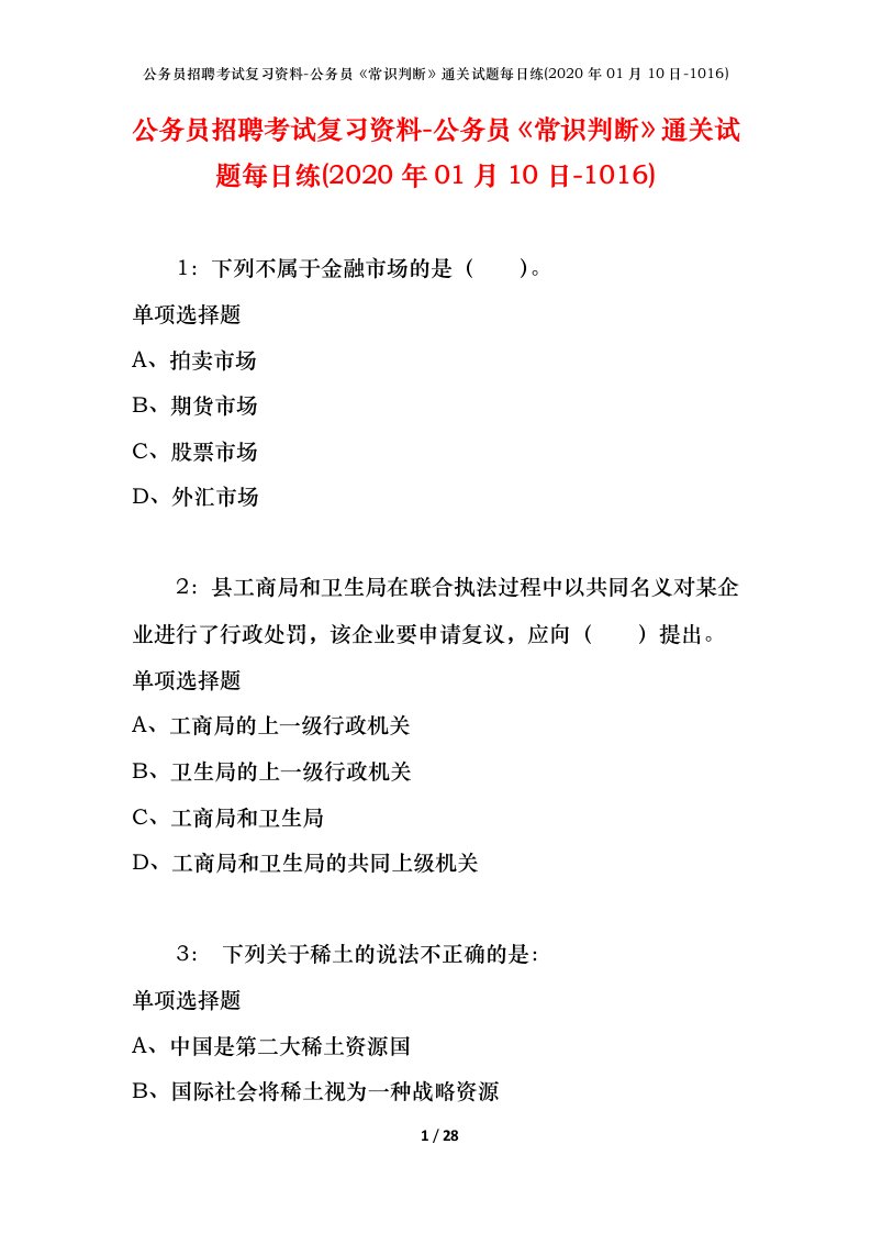 公务员招聘考试复习资料-公务员常识判断通关试题每日练2020年01月10日-1016