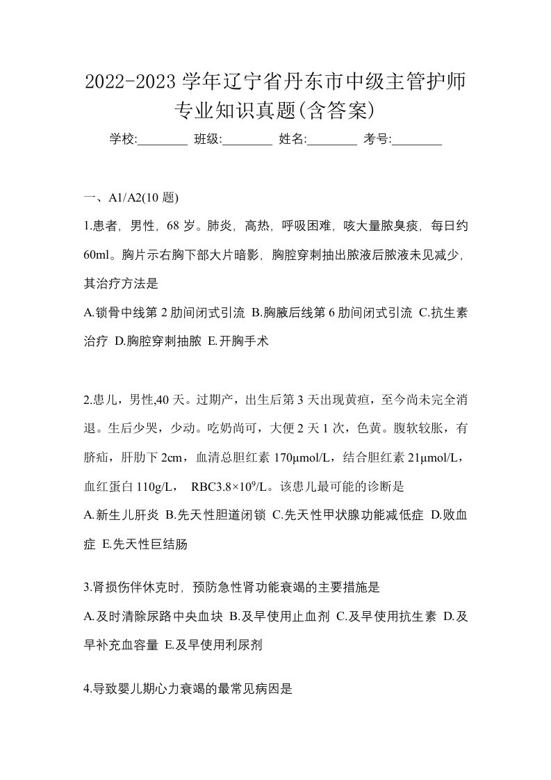 2022-2023学年辽宁省丹东市中级主管护师专业知识真题含答案