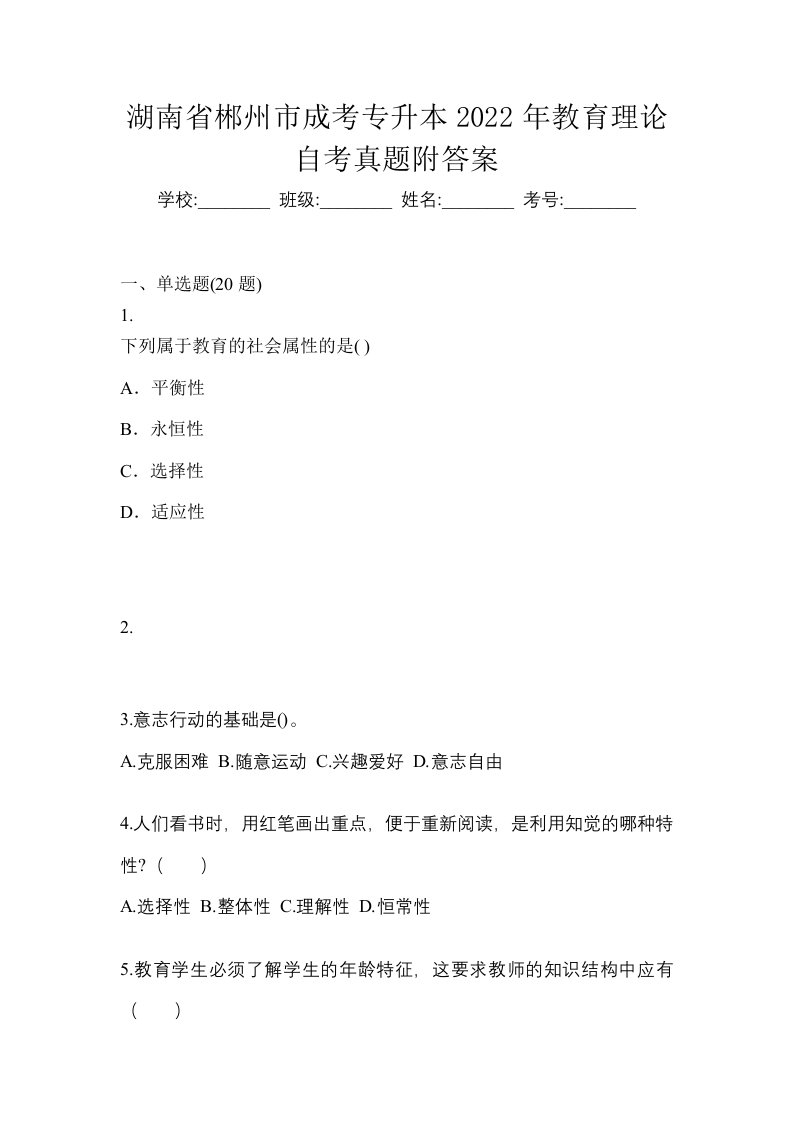 湖南省郴州市成考专升本2022年教育理论自考真题附答案