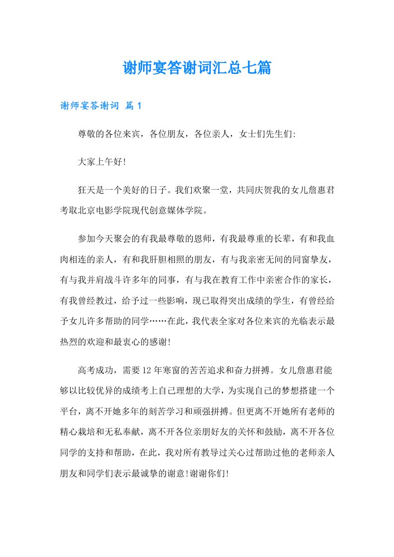 谢师宴答谢词汇总七篇