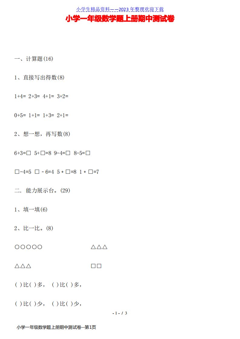 小学一年级数学题上册期中测试卷